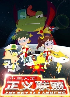 小主人之正义联盟 第一季