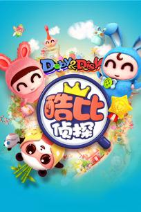 逗逗迪迪之酷比侦探2