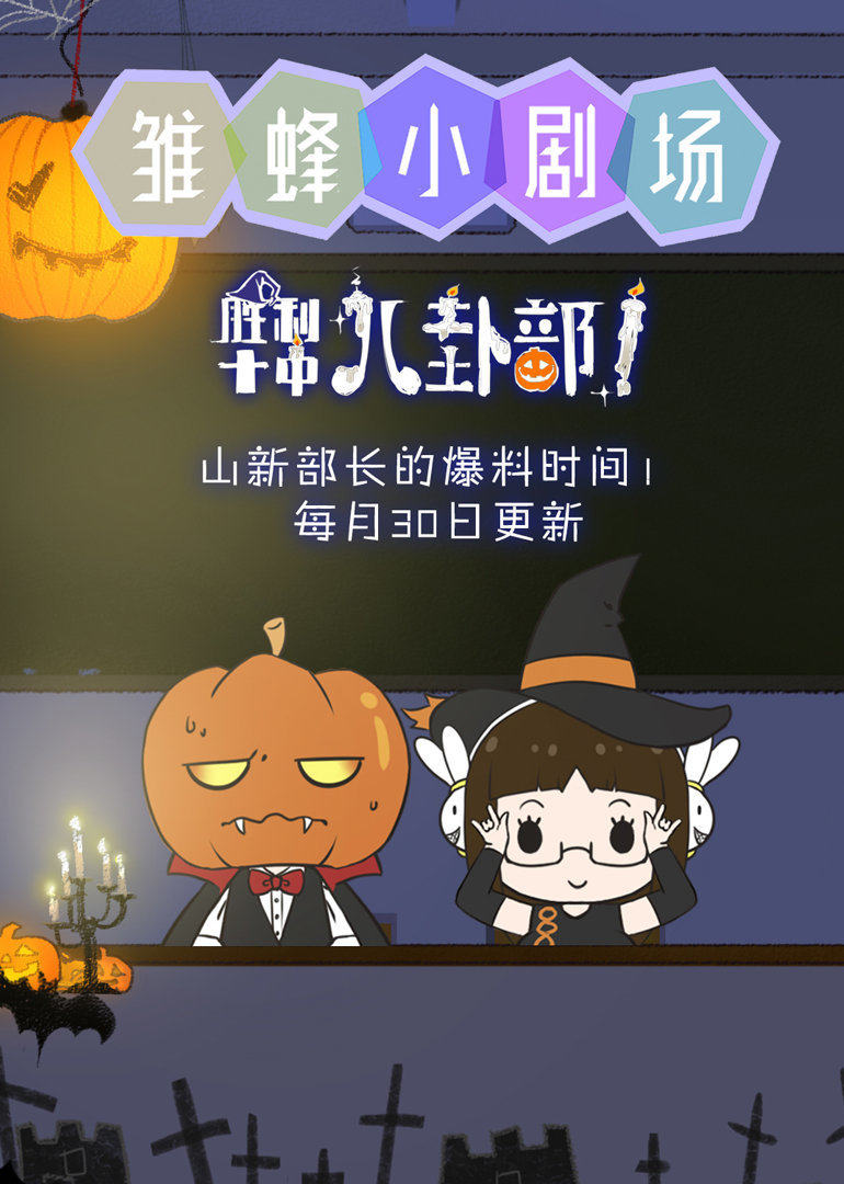 雏蜂小