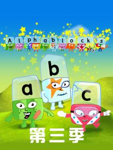 Alphablocks 第三季