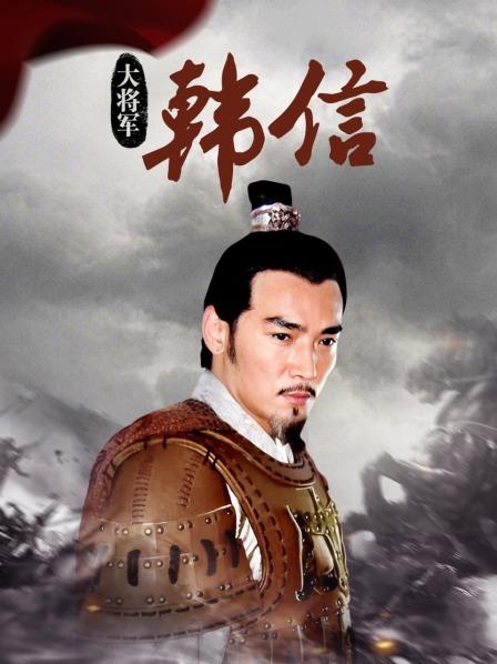 大将军韩信