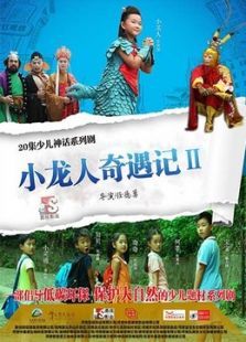 小龙人奇遇记 第二季