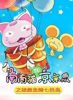 南南猫和京京鼠之拯救金陵七色岛