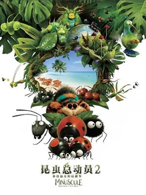 昆虫总动员2:来自远方的后援军
