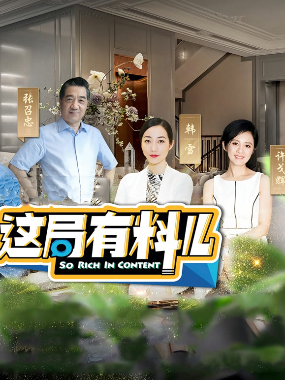 这局有料儿 第二季