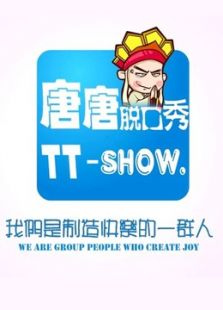 唐唐脱口秀