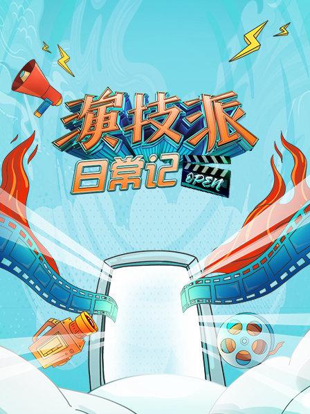 演技派日常记