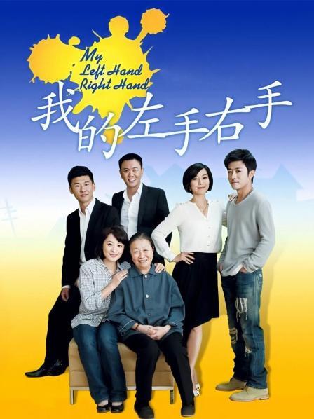 我的左手右手