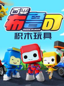 百变布鲁可积木玩具