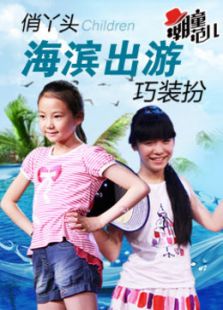 潮童范儿 第一期