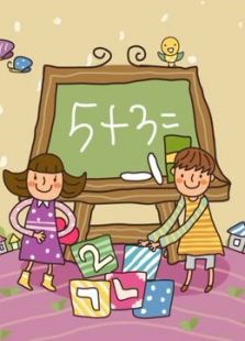 开心乐园幼儿学算术 第七季
