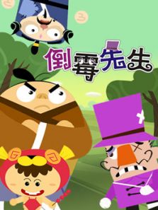 倒霉先生 第二部