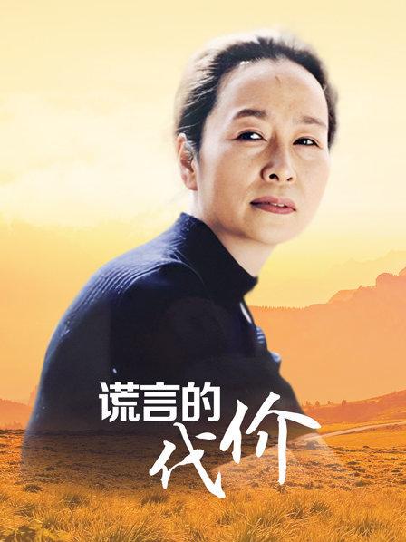 谎言的代价