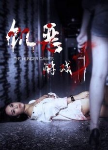 饥恶游戏