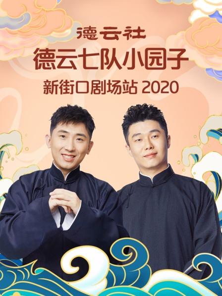 德云社德云七队小园子新街口站2020