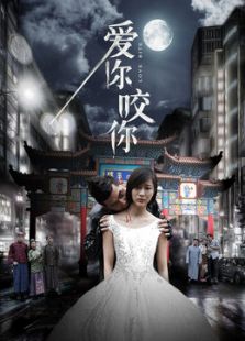 爱你咬你