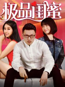 极品闺蜜