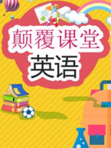 颠覆课堂