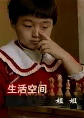 姐姐