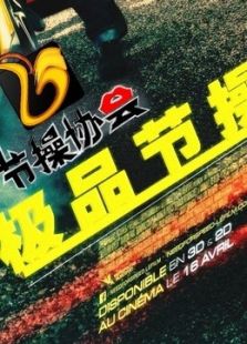 极品节操