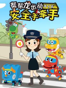 帮帮龙出动之安全手牵手