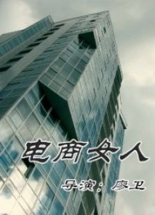 电商女人