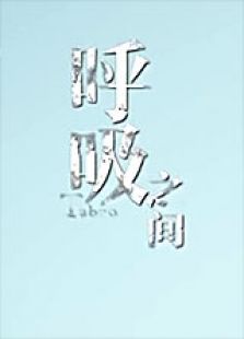 呼吸之间