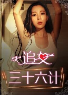 追女三十六计 上