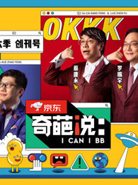 奇葩说 第六季