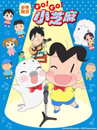 少年阿贝GO!GO