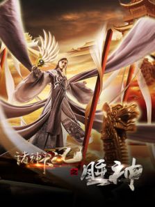 诸神下凡之睡神
