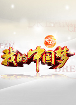 我的中国梦