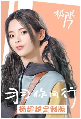 极限17 羽你同行