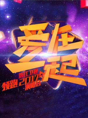浙江2017跨年演唱会