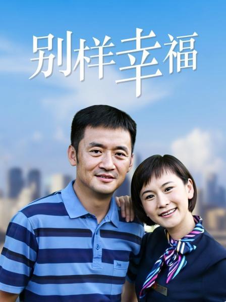 别样幸福
