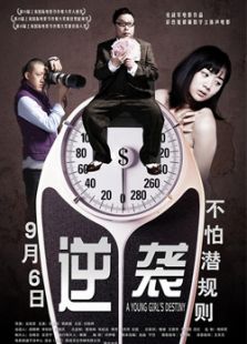 逆袭2013