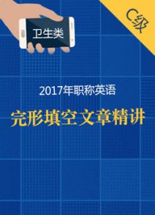 新东方2017职称完形卫生类C级