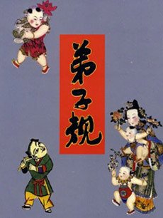 幼儿国学课堂之弟子规