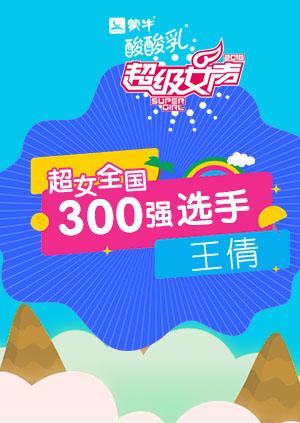 超级女声全国300强选手:王倩
