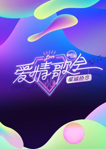 湖南七夕爱情歌会