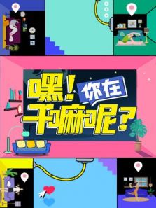 嘿你在干嘛呢