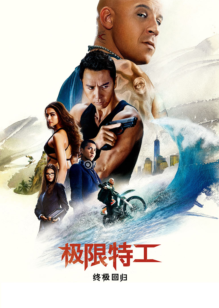 极限特工:终极回归