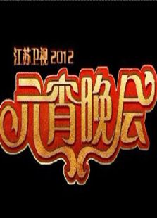 2012江苏元宵晚会