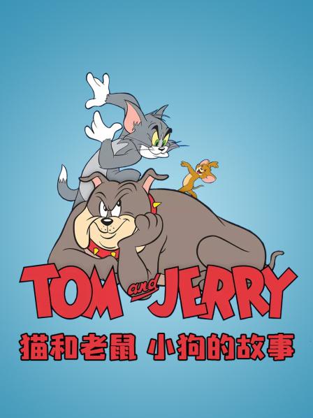 猫和老鼠小狗的故事