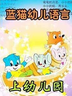 蓝猫幼儿