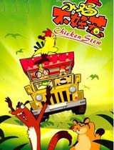 小鸡不好惹 第四部