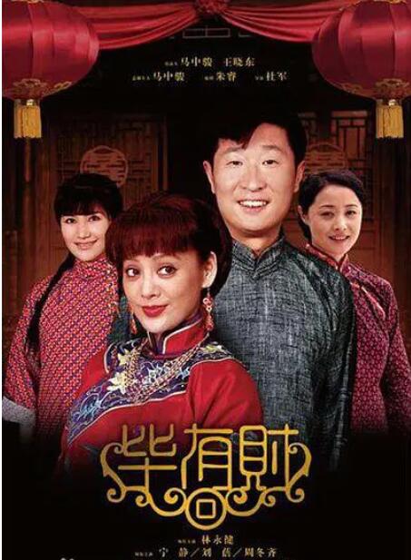 毕有财