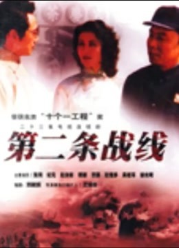 第二条战线