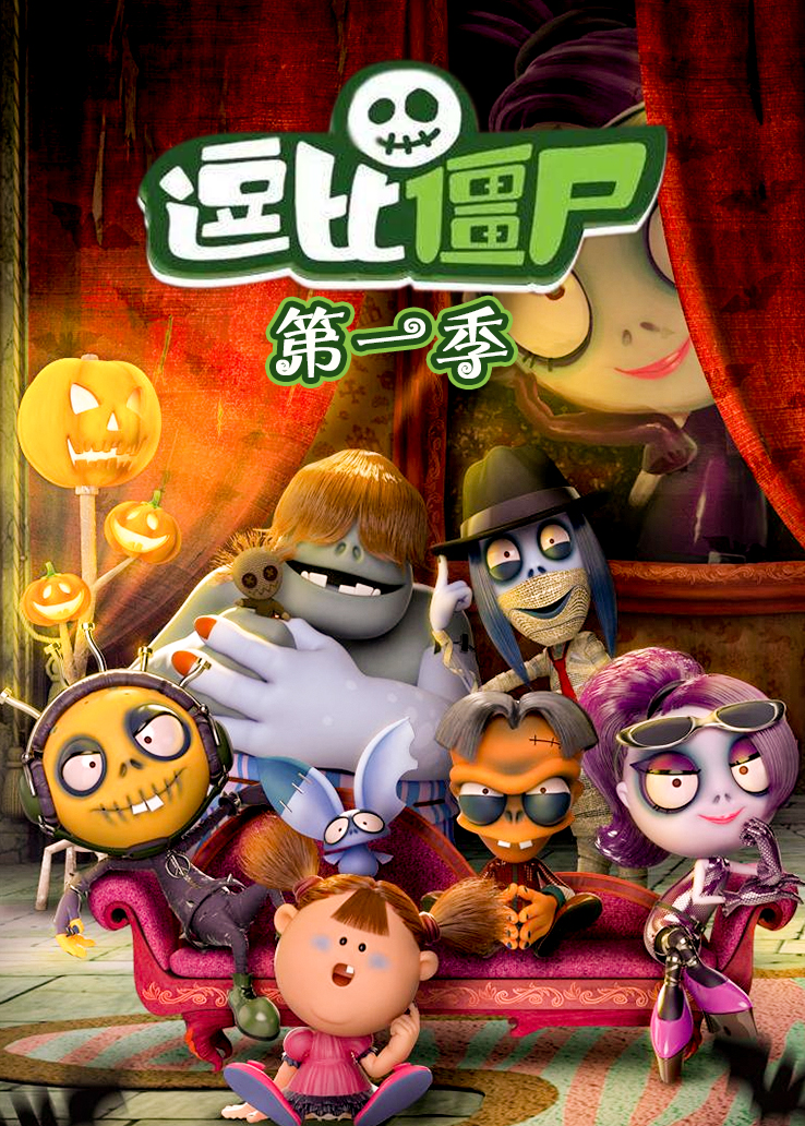 逗比僵尸 第一季
