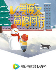 视频VIP暖冬计划